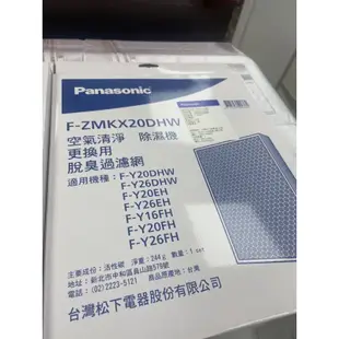 國際牌 清淨除濕機 F-ZMJX20DHW 集塵、脫臭 過濾網  適用：F-Y20EH、F-Y26FH 原廠濾網