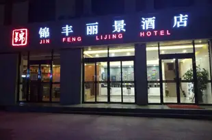 敦煌錦豐麗景酒店 