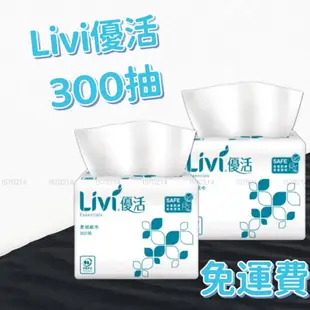 【促銷現貨免運費】優活衛生紙巾300抽／優活300小抽衛生紙／嬌麗衛生紙300抽促銷現貨100箱優惠／超商取貨一單限1箱