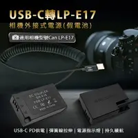 在飛比找樂天市場購物網優惠-Canon LP-E17 假電池 (Type-C PD 供電