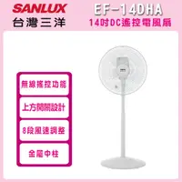 在飛比找i郵購優惠-【SANLUX 台灣三洋】14吋 DC遙控電風扇 EF-14