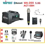 【MIPRO 嘉強】MA-200 /ACT-58H 單頻道5G藍芽無線喊話器 三種組合 贈多項好禮 全新品