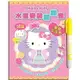 Hello Kitty 水畫變裝翻翻書(華麗公主秀)