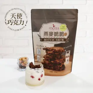 【ITSO一手世界茶館】私藏燕麥脆脆-天使巧克力風味(180公克/袋)