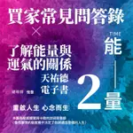 《天祐德》免費閱讀天祐德電子書，解開人生困境篇