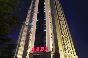 青島鑫龍假日公寓酒店(青職/濱海學院店)Xinlong Holiday Apartment Hotel (Binhai College)