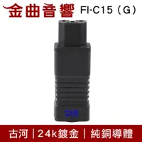 在飛比找蝦皮商城優惠-FURUTECH 古河 FI-C15（G）高性能 薄型 鍍金