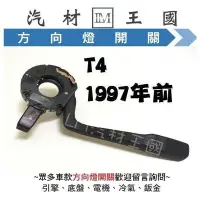 在飛比找Yahoo!奇摩拍賣優惠-台灣現貨【LM汽材王國】 方向燈開關 T4 1997年前 大