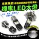 Gozilla 機車LED大燈 老車救星 H4 P15D BA20D LED 大燈 機車燈泡 迪爵 豪邁 Dio 適用