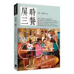 屏時三餐：走走屏東，國境最南的台灣滋味[88折]11100898388 TAAZE讀冊生活網路書店