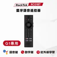 在飛比找蝦皮商城優惠-RockTek RC01BT | 藍牙語音遙控器【G1專用版