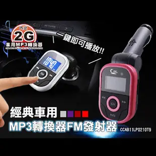 經典內建2G車用MP3轉換器FM發射器 (4.7折)