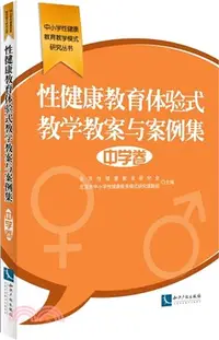 在飛比找三民網路書店優惠-性健康教育體驗式教學教案與案例集·中學卷（簡體書）