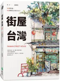 在飛比找PChome24h購物優惠-街屋台灣：100間街屋，100種看見台灣的方式！（隨書加贈「