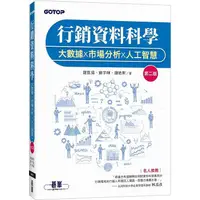 在飛比找蝦皮購物優惠-《度度鳥》行銷資料科學｜大數據x市場分析x人工智慧 第二版│