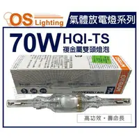 在飛比找樂天市場購物網優惠-OSRAM歐司朗 HQI-TS 70W 830 黃光 RX7