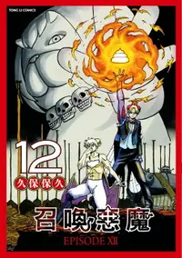 在飛比找樂天市場購物網優惠-【電子書】召喚惡魔 (12)