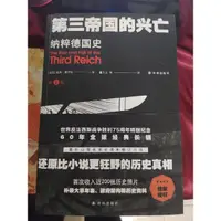 在飛比找蝦皮購物優惠-第三帝國的興亡：納粹德國史 全四冊 威廉.夏伊勒著