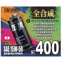 在飛比找蝦皮購物優惠-【耀鑽工坊】ZERO機油 15W-50