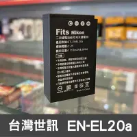 在飛比找Yahoo奇摩拍賣-7-11運費0元優惠優惠-【現貨】新版 EN-EL20a 台灣 世訊 副廠 鋰 電池 