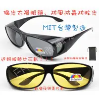 在飛比找蝦皮購物優惠-(台灣製造)MIT偏光太陽眼鏡 UV400防護 防風 防蟲 