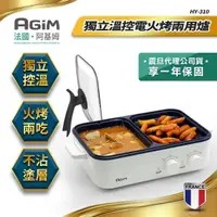 在飛比找momo購物網優惠-【法國-阿基姆AGiM】升級版獨立溫控電火烤兩用爐/電烤盤(