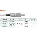 日本三豐MITUTOYO 測微頭 150-192 測定範圍:0-25MM 解析度:0.01MM