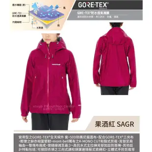 【MONT-BELL 日本】女款連帽防水外套 GORE-TEX.登山風雨衣.輕量防風保暖夾克/果酒紅_1128619