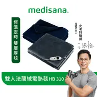 在飛比找蝦皮商城優惠-德國 medisana 雙人法蘭絨電熱毯 (舒棉灰/舒心藍)