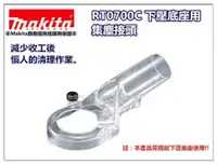 在飛比找台北益昌優惠-【台北益昌】日本 牧田 Makita RT0700C修邊機 