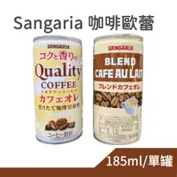 在飛比找蝦皮購物優惠-日本 Sangaria 三加利 罐裝咖啡 香醇咖啡歐蕾 BL