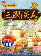 在飛比找三民網路書店優惠-三國演義03：赤壁之戰