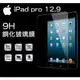 【超取免運】9H 平板鋼化玻璃膜 蘋果 iPad pro 12.9 (2015/2017) 螢幕防護 保護貼 平板貼膜 防刮防爆