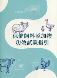 在飛比找誠品線上優惠-保健飼料添加物功效試驗指引