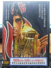 在飛比找Yahoo!奇摩拍賣優惠-挖寶二手片-Y25-644-正版DVD-日片【羅馬浴場】-阿