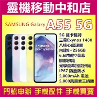 在飛比找Yahoo!奇摩拍賣優惠-[空機自取價]SAMSUNG A55 5G雙卡[8+256G