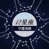 在飛比找蝦皮購物優惠-12星座圖騰925純銀項鍊 joimy 生日禮物 情人節 聖