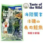 免運海陸饗宴洛磯山TASTE OF THE WILD 無穀貓用飼料