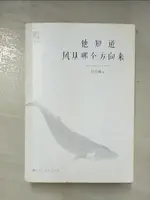 【書寶二手書T7／一般小說_AZ1】他知道風從哪個方向來_上下合售_簡體_玖月晞