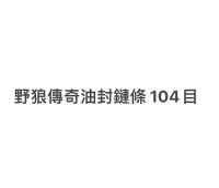 在飛比找Yahoo!奇摩拍賣優惠-野狼傳奇油封鏈條 野狼傳奇R油封鏈條 野狼傳奇油封鍊條 DI