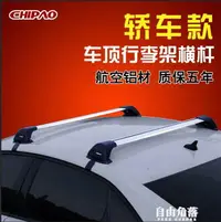 在飛比找樂天市場購物網優惠-馳跑轎車SUV汽車頂行李架橫桿通用三廂車旅行架靜音車頂載重貨