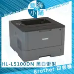 【藍海小舖】BROTHER HL-L5100DN 高速大印量黑白雷射印表機 節省能源 精巧設計 自動雙面列印（客訂）