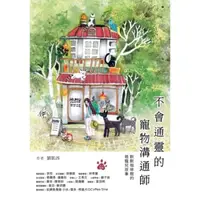 在飛比找momo購物網優惠-【MyBook】不會通靈的寵物溝通師：默默咖啡館的萌寵兒故事