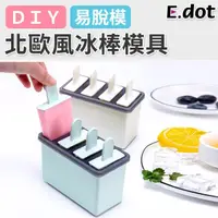 在飛比找momo購物網優惠-【E.dot】DIY自製四格冰棒模具