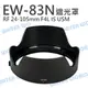 CANON EW-83N 遮光罩 EW83N RF 24-105mm F4L IS USM 反扣【中壢NOVA-水世界】【APP下單4%點數回饋】