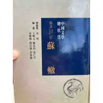 二手書 中國文學總欣賞：散文 唐宋八大家15－蘇轍．精裝本（絕版）錦繡出版