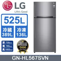 在飛比找PChome24h購物優惠-LG樂金 525公升變頻雙門冰箱GN-HL567SVN(星辰