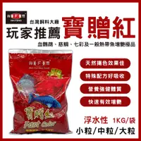 在飛比找蝦皮購物優惠-滿額免運【春日水族】海豐 寶贈紅 小粒 中粒 大粒 血鸚鵡增