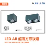 【舞光】LED-2506-WR 系列 AR111 替換式 無邊框 四角崁燈 單燈 雙燈 三燈 四燈 光源另計