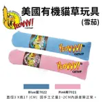 ＊短腿兄妹＊YEOWWW美國瘋狂貓有機貓草玩具-雪茄(2色任選)耐咬 耐玩 貓草玩具